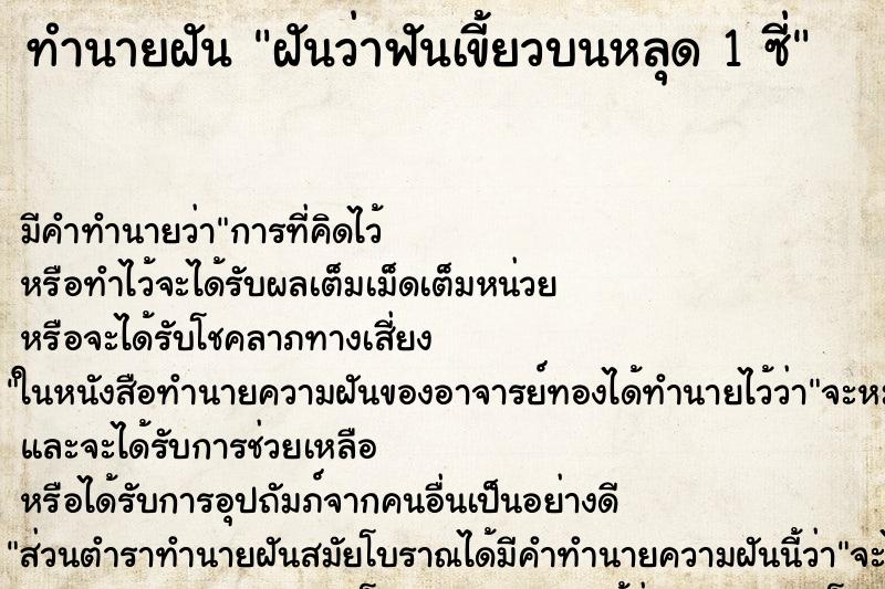 ทำนายฝันทำนายฝันฝันว่าฟันเขี้ยวบนหลุด1ซี่